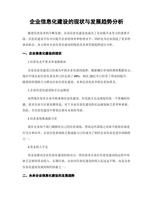 企业信息化建设的现状与发展趋势分析