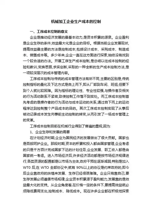 机械加工企业生产成本的控制