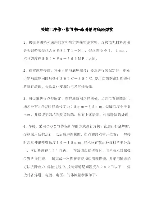 半挂车关键工序作业指导书-牵引销与底座焊接