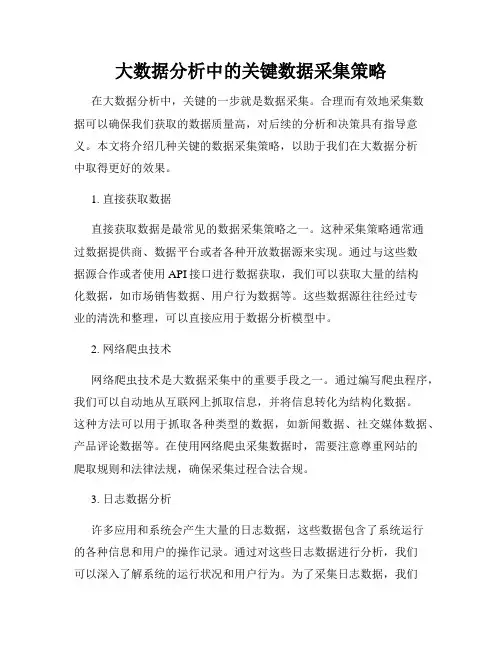 大数据分析中的关键数据采集策略