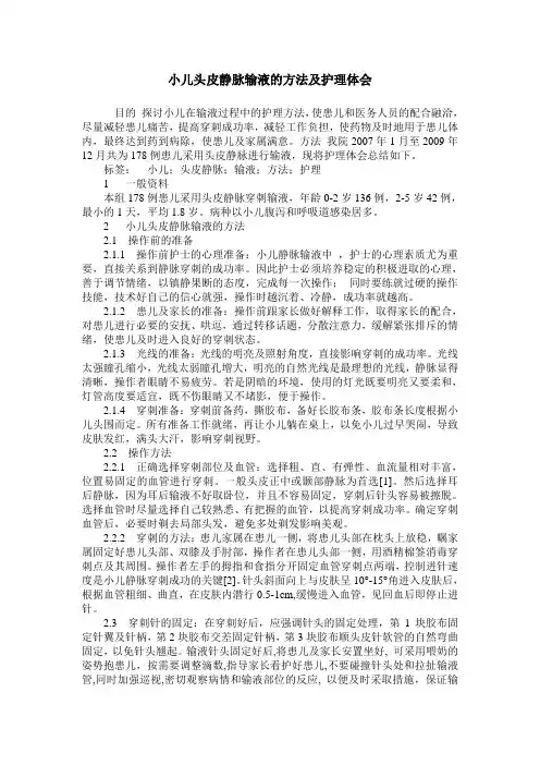 小儿头皮静脉输液的方法及护理体会