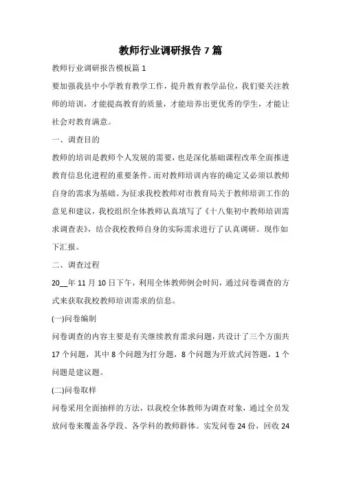 教师行业调研报告