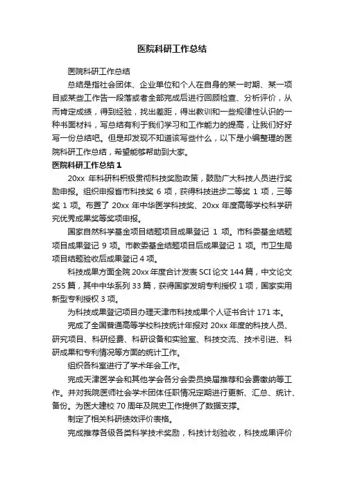 医院科研工作总结