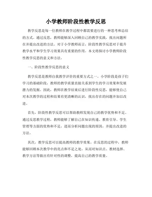 小学教师阶段性教学反思