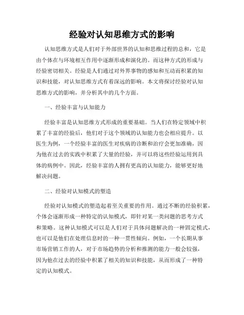 经验对认知思维方式的影响