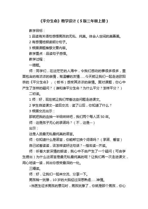 《平分生命》教学设计（S版三年级上册）