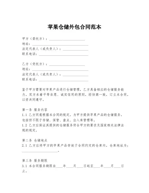 苹果仓储外包合同范本