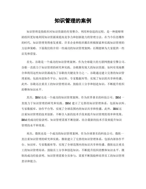 知识管理的案例