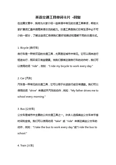 英语交通工具单词卡片 -回复