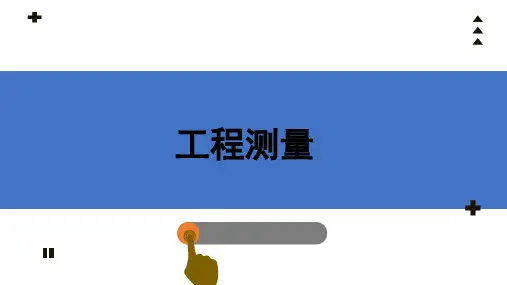 工程测量概述课件
