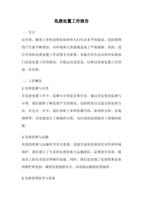 危废处置工作报告