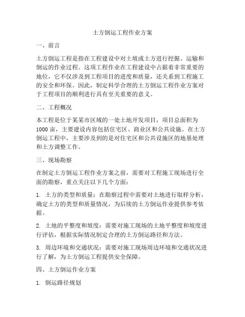 土方倒运工程作业方案