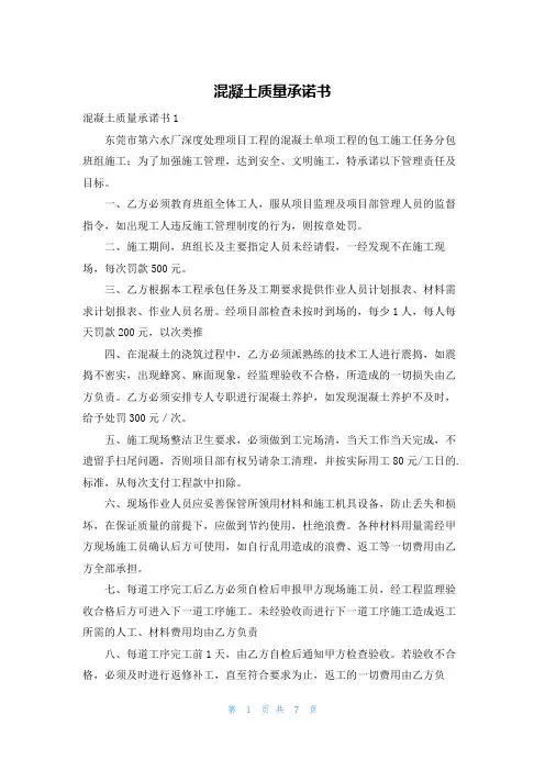 混凝土质量承诺书