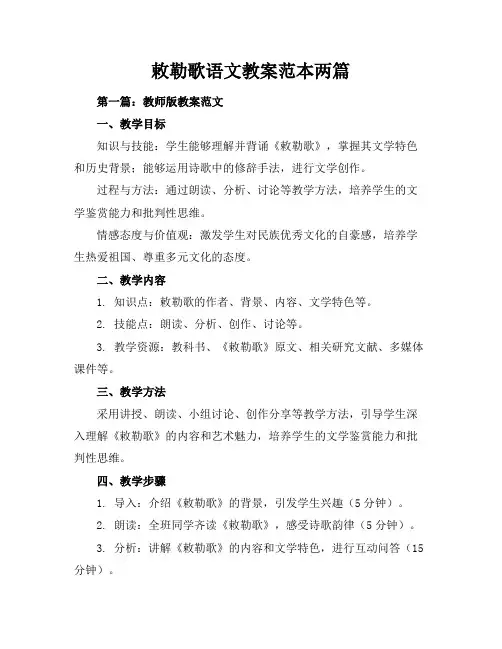 敕勒歌语文教案-范本两篇