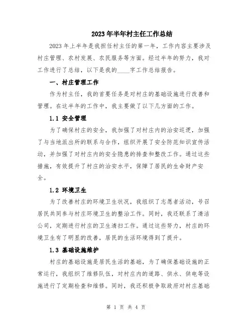 2023年半年村主任工作总结