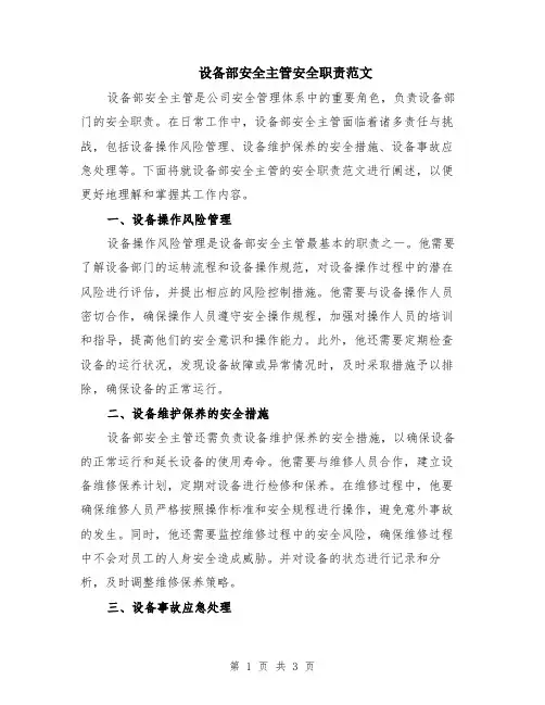 设备部安全主管安全职责范文