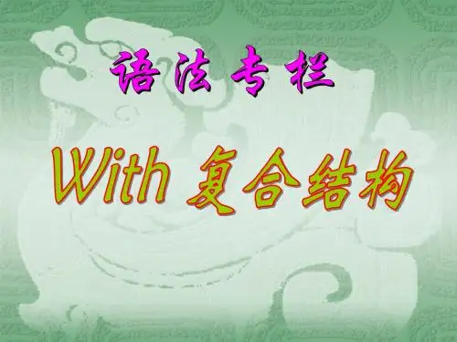 With复合结构