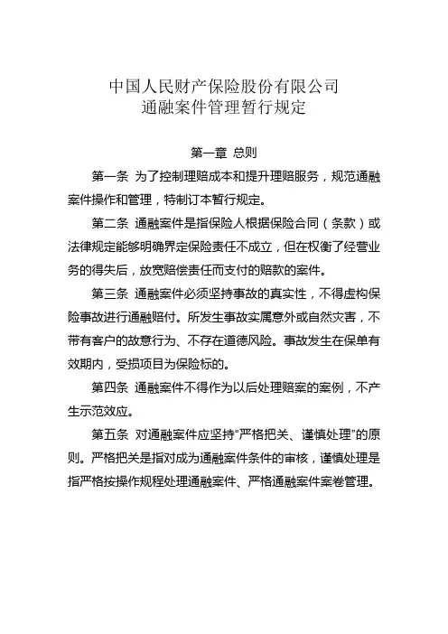 通融案件管理暂行规定