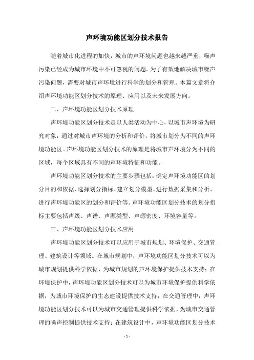 声环境功能区划分技术报告