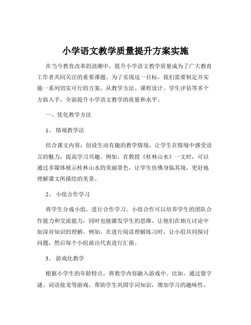 小学语文教学质量提升方案实施