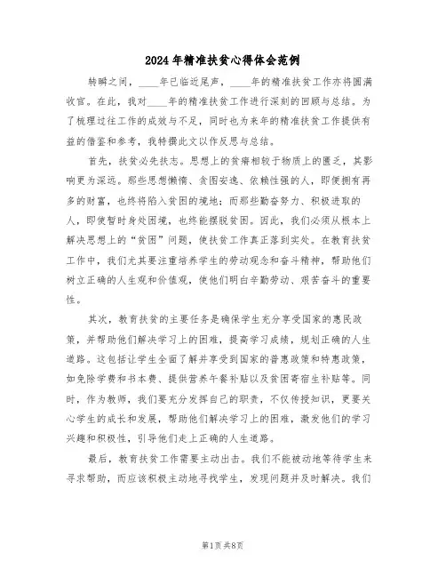 2024年精准扶贫心得体会范例（4篇）