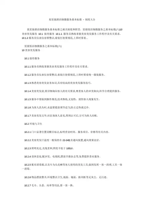 某星级酒店细微服务基本标准 - 制度大全