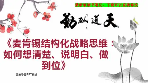《麦肯锡结构化战略思维：如何想清楚、说明白、做到位》读书笔记PPT模板思维导图下载