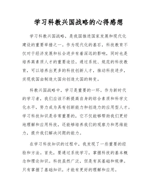 学习科教兴国战略的心得感想