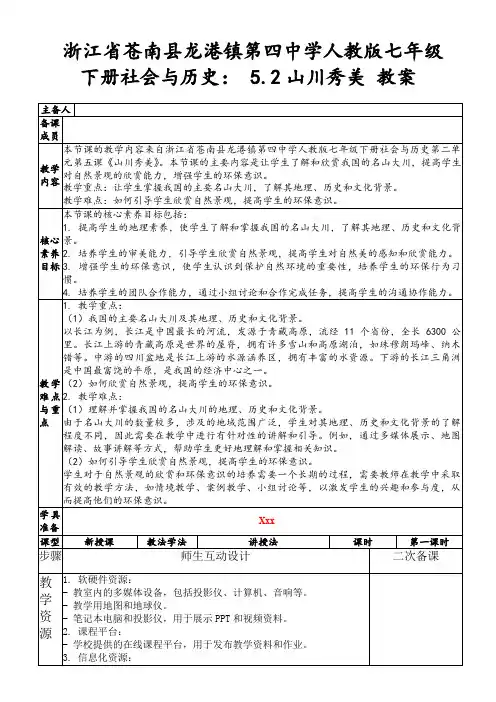 浙江省苍南县龙港镇第四中学人教版七年级下册社会与历史：5.2山川秀美教案