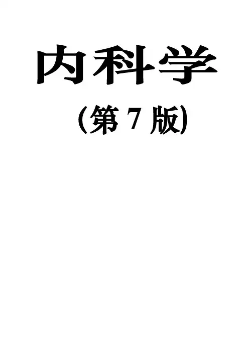 内科学复习重点总结(全)