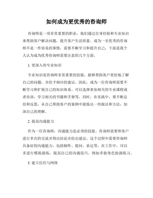 如何成为更优秀的咨询师