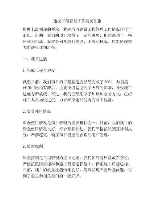 建设工程管理工作情况汇报