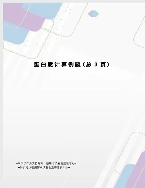 蛋白质计算例题