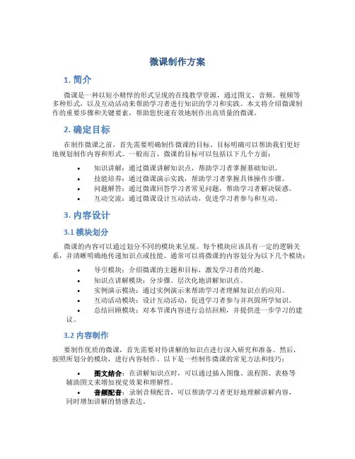 微课制作方案