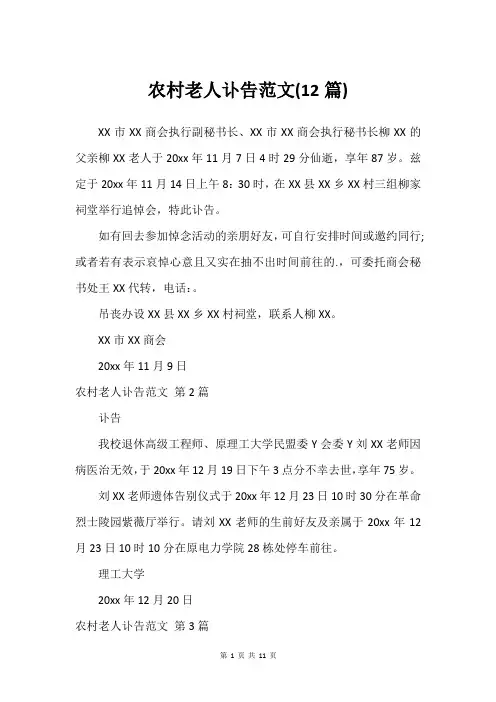 农村老人讣告范文(12篇)