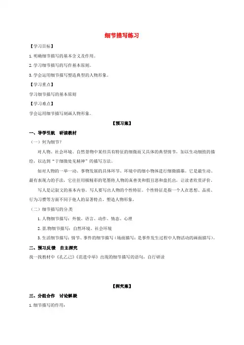八年级语文上册写作细节描写复习导学案新人教版