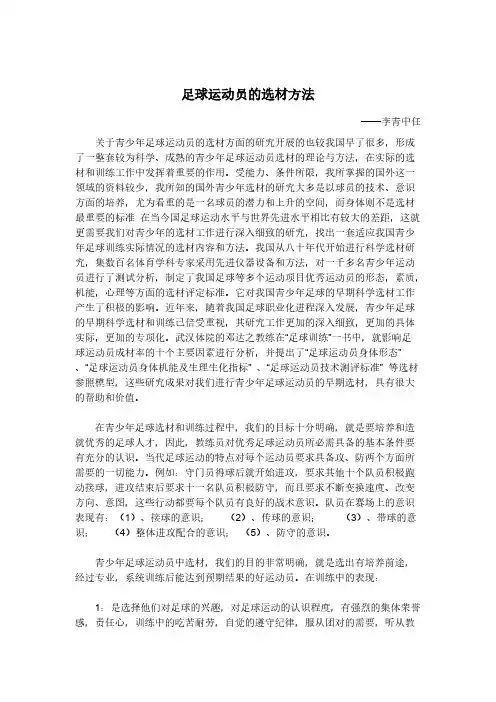 【免费下载】足球运动员的选材方法