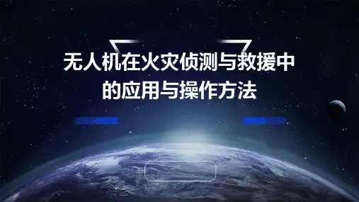 无人机在火灾侦测与救援中的应用与操作方法