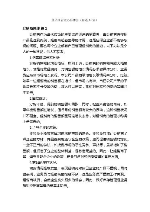 经销商管理心得体会（精选14篇）