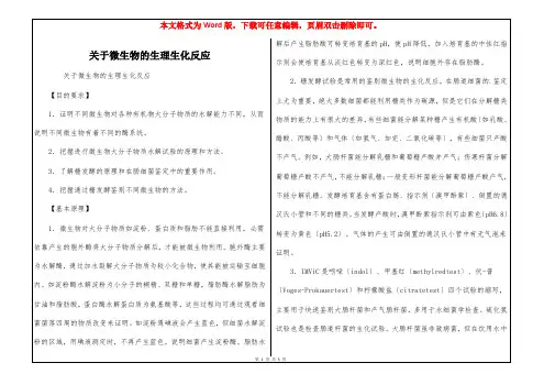 关于微生物的生理生化反应