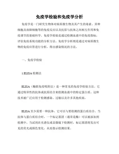免疫学检验和免疫学分析