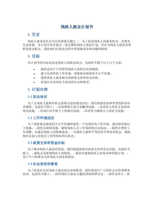 残疾人就业计划书