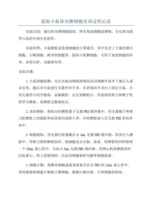 提取小鼠体内脾细胞实训过程记录