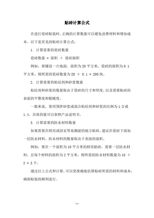 贴砖计算公式