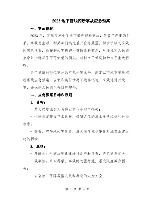 2023地下管线挖断事故应急预案