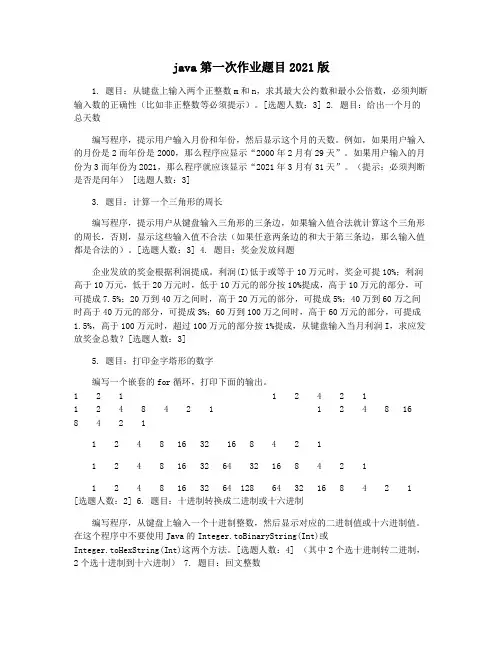 java第一次作业题目2021版