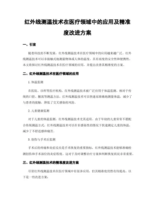 红外线测温技术在医疗领域中的应用及精准度改进方案