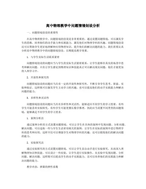 高中物理教学中问题情境创设分析