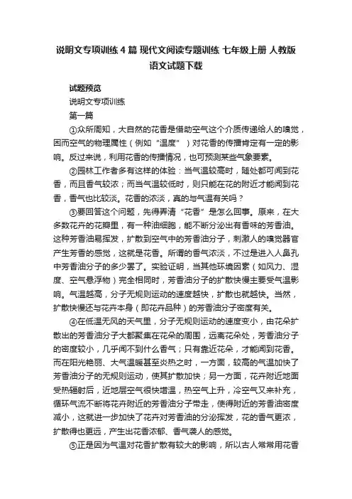说明文专项训练4篇现代文阅读专题训练七年级上册人教版语文试题下载