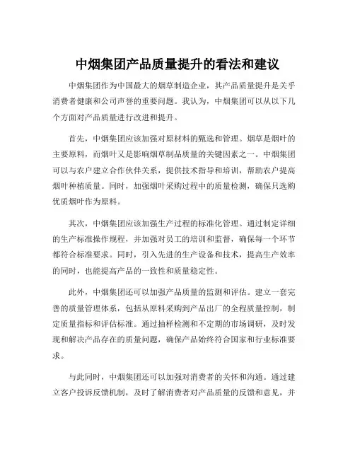 中烟集团产品质量提升的看法和建议